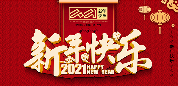 2021年OD官网入口_OD中国新年致辞