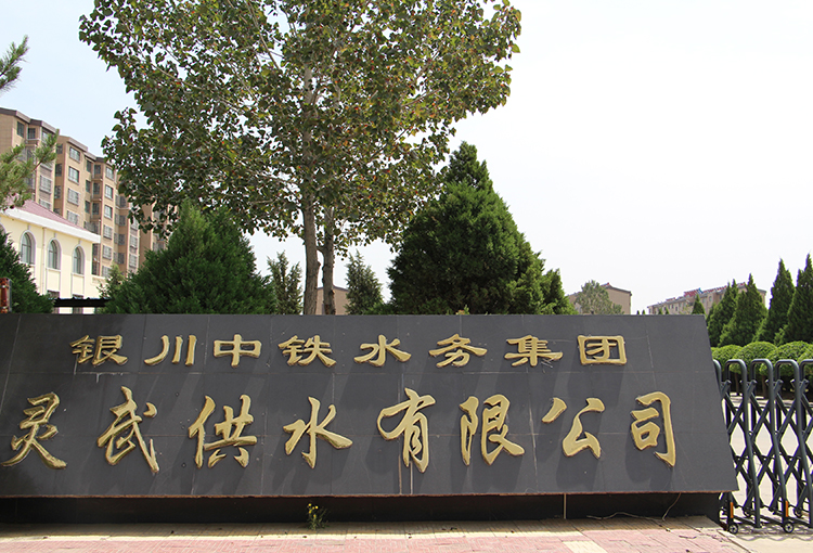 灵武供水有限OD官网入口_OD中国