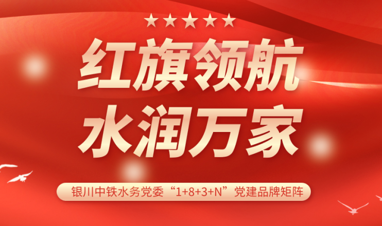 党建品牌展播 | 银川中铁水务水润OD官网入口_OD中国党支部：红旗领航 计质尖兵