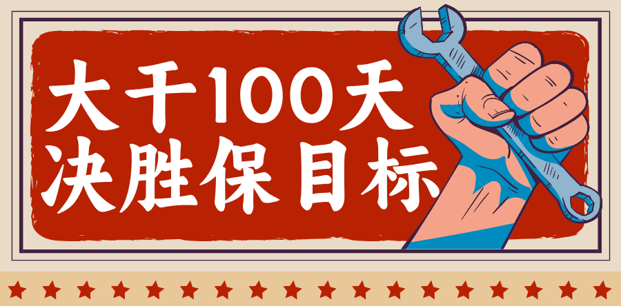 大干100天 决胜保目标②|银川中铁水务制水OD官网入口_OD中国：凝心聚力擂战鼓 实干争先保目标